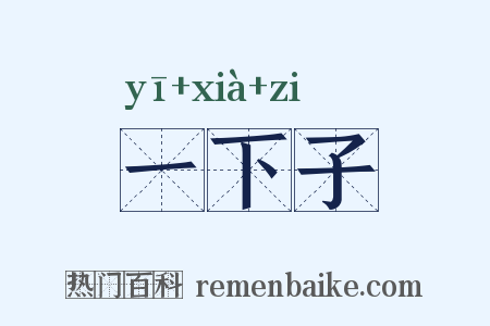 一下子是什么意思的图片